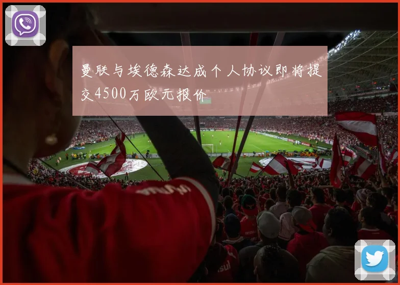 曼联与埃德森达成个人协议即将提交4500万欧元报价