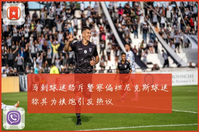 马刺球迷怒斥警察偏袒尼克斯球迷称其为娘炮引发热议