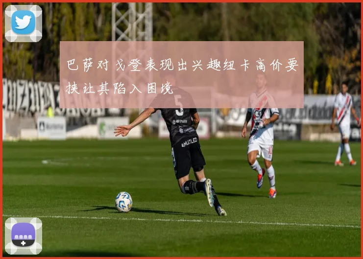 巴萨对戈登表现出兴趣纽卡高价要挟让其陷入困境